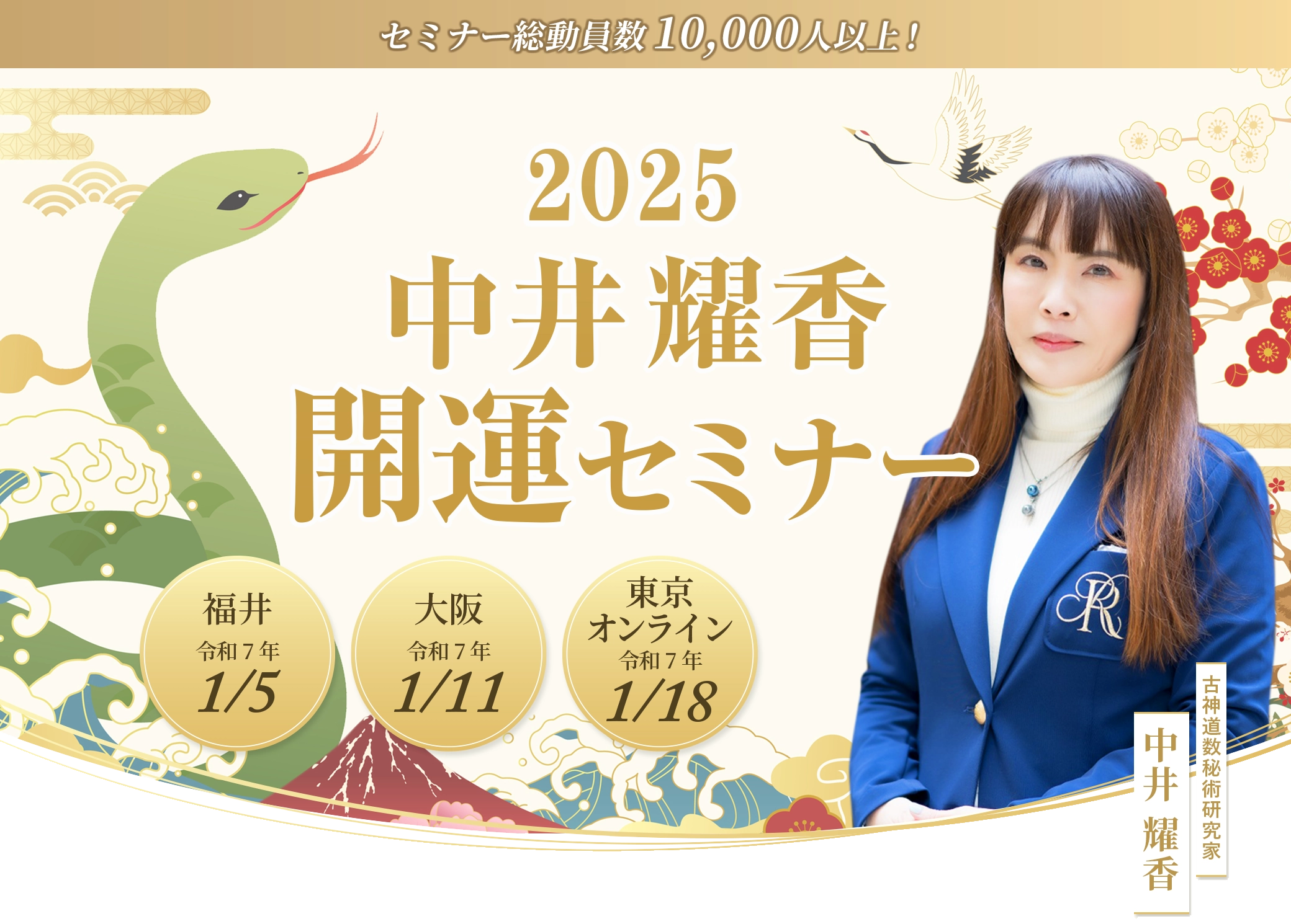 セミナー総動員数10,000人以上！ 2025　中井耀香　開運セミナー 福井　令和7年1/5 大阪　令和7年1/11 東京　　令和7年1/18 古神道数秘術研究家 中井 耀香