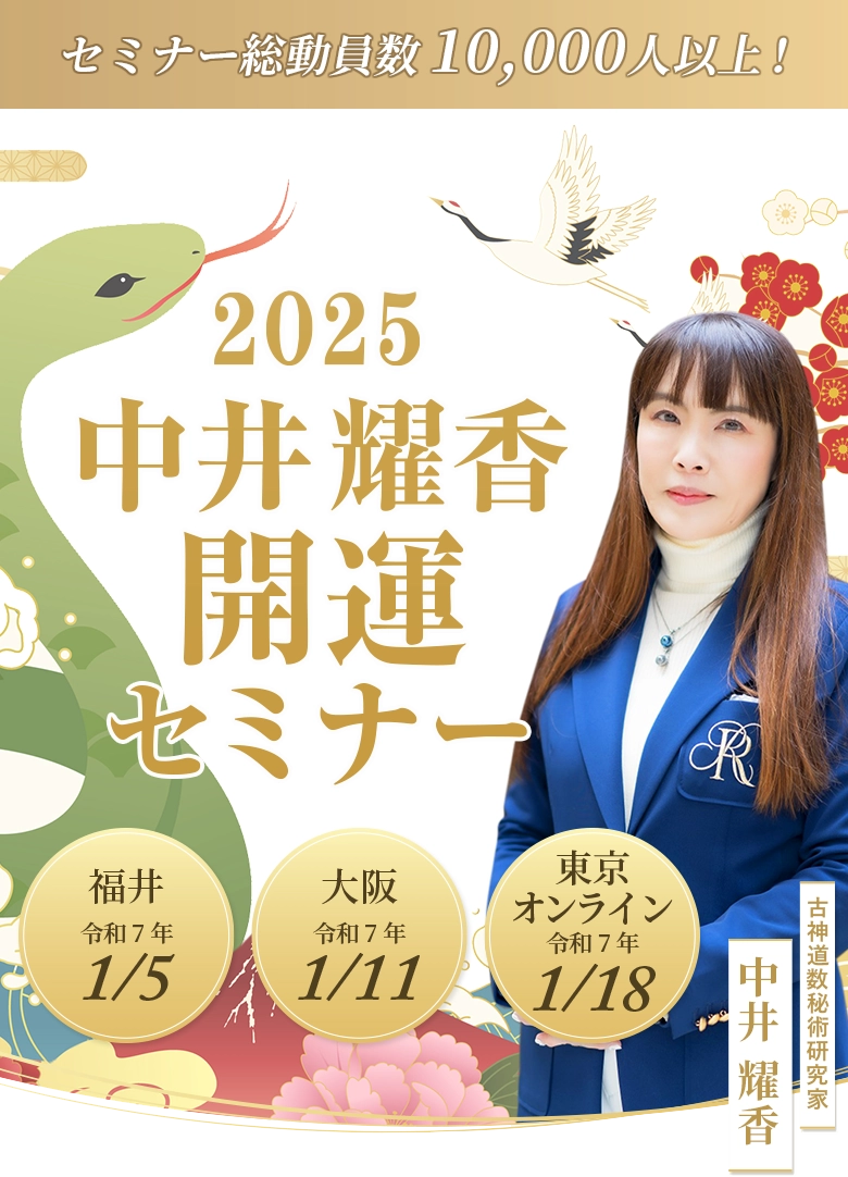 セミナー総動員数10,000人以上！ 2025　中井耀香　開運セミナー 福井　令和7年1/5 大阪　令和7年1/11 東京　　令和7年1/18 古神道数秘術研究家 中井 耀香