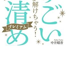 呪いが解けちゃう！すごい「お清め」プレミアム