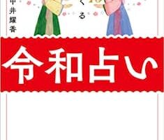 幸せがくる 令和占い
