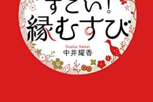 天を味方につけてベストパートナーを引き寄せる すごい！「縁むすび」