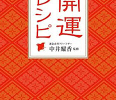 食べれば運気がアップする！開運レシピ