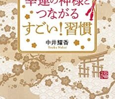 幸運の神様とつながる すごい！ 習慣