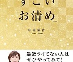 神様があなたのそばにやってくる　すごい「お清め」