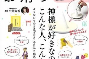 厄除け開運! はじめてのお清め