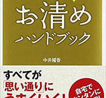 お清めハンドブック―まいにち開運!
