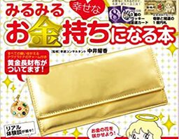 長財布でみるみる幸せなお金持ちになれる本