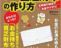 中井耀香 すごい金運財布の作り方