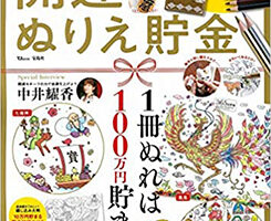 100万円貯まる! 開運 ぬりえ貯金【綴じ込み付録:金銀入り12色 色鉛筆セット】