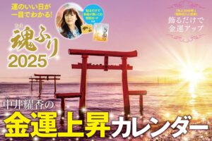 中井耀香の金運上昇カレンダー2025 魂ふり が発売されました