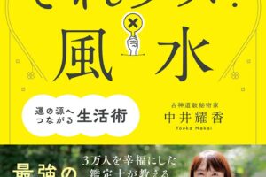 【６月27日発売！】新刊『凶を避けて大吉を招く それダメ！風水』ができました！